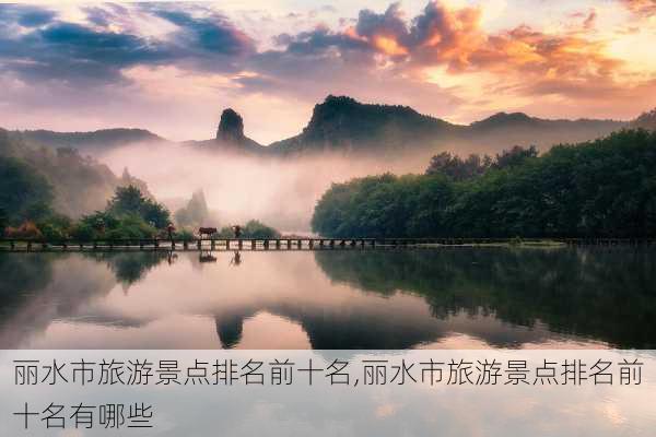 丽水市旅游景点排名前十名,丽水市旅游景点排名前十名有哪些