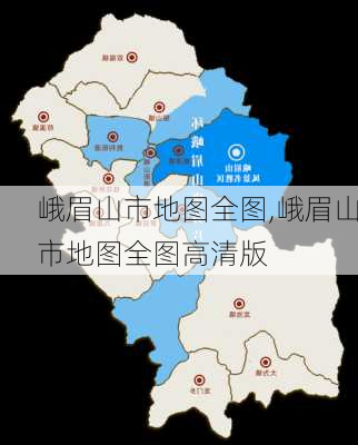 峨眉山市地图全图,峨眉山市地图全图高清版