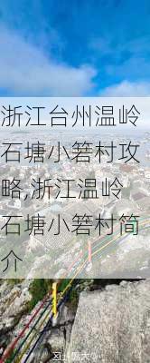 浙江台州温岭石塘小箬村攻略,浙江温岭石塘小箬村简介