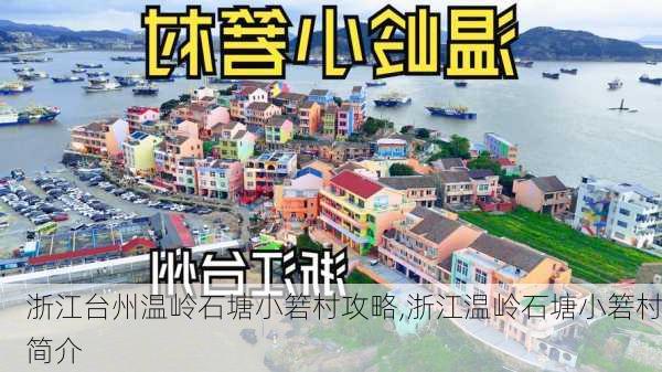 浙江台州温岭石塘小箬村攻略,浙江温岭石塘小箬村简介