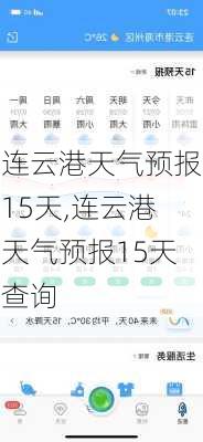 连云港天气预报15天,连云港天气预报15天查询