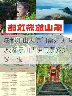 成都乐山大佛门票好买吗,成都乐山大佛门票多少钱一张