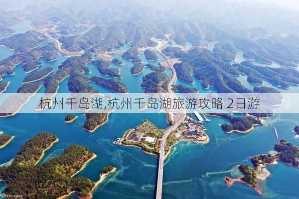 杭州千岛湖,杭州千岛湖旅游攻略 2日游