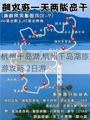 杭州千岛湖,杭州千岛湖旅游攻略 2日游