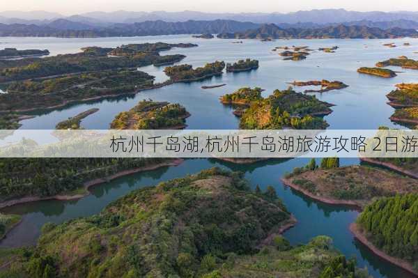 杭州千岛湖,杭州千岛湖旅游攻略 2日游