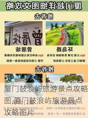 厦门鼓浪屿旅游景点攻略图,厦门鼓浪屿旅游景点攻略图片