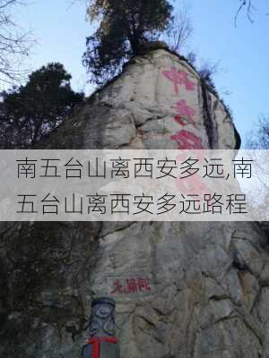 南五台山离西安多远,南五台山离西安多远路程