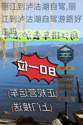 丽江到泸沽湖自驾,丽江到泸沽湖自驾游路好走吗