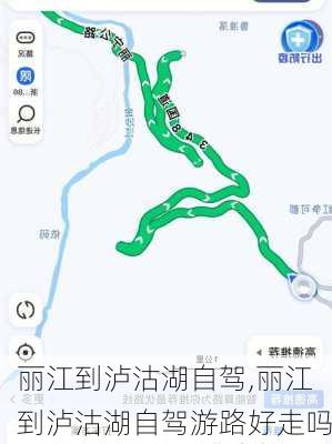 丽江到泸沽湖自驾,丽江到泸沽湖自驾游路好走吗