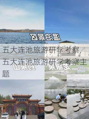 五大连池旅游研学考察,五大连池旅游研学考察主题