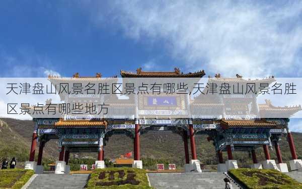 天津盘山风景名胜区景点有哪些,天津盘山风景名胜区景点有哪些地方