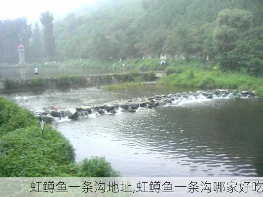 虹鳟鱼一条沟地址,虹鳟鱼一条沟哪家好吃