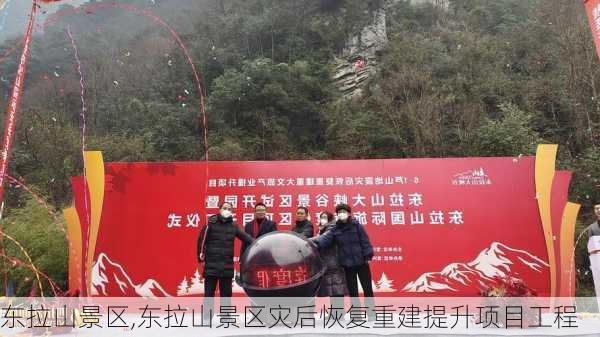 东拉山景区,东拉山景区灾后恢复重建提升项目工程