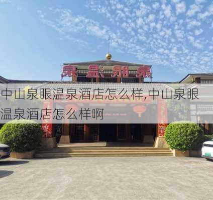 中山泉眼温泉酒店怎么样,中山泉眼温泉酒店怎么样啊