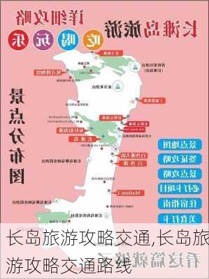 长岛旅游攻略交通,长岛旅游攻略交通路线