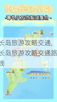 长岛旅游攻略交通,长岛旅游攻略交通路线