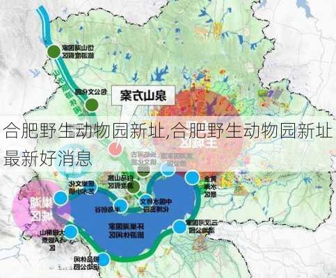 合肥野生动物园新址,合肥野生动物园新址最新好消息