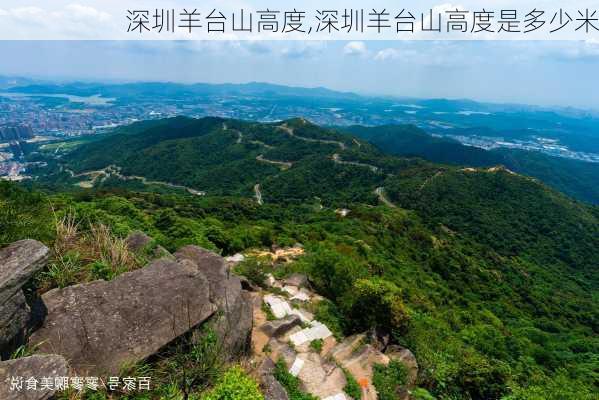 深圳羊台山高度,深圳羊台山高度是多少米