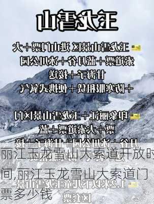 丽江玉龙雪山大索道开放时间,丽江玉龙雪山大索道门票多少钱