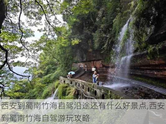 西安到蜀南竹海自驾沿途还有什么好景点,西安到蜀南竹海自驾游玩攻略