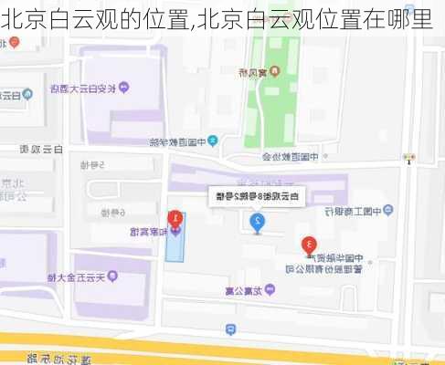 北京白云观的位置,北京白云观位置在哪里