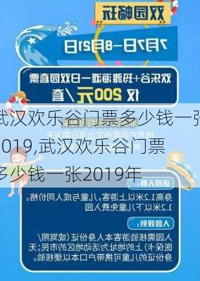 武汉欢乐谷门票多少钱一张2019,武汉欢乐谷门票多少钱一张2019年