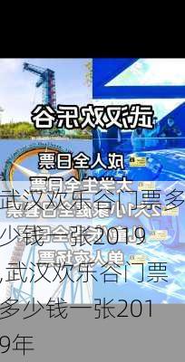 武汉欢乐谷门票多少钱一张2019,武汉欢乐谷门票多少钱一张2019年