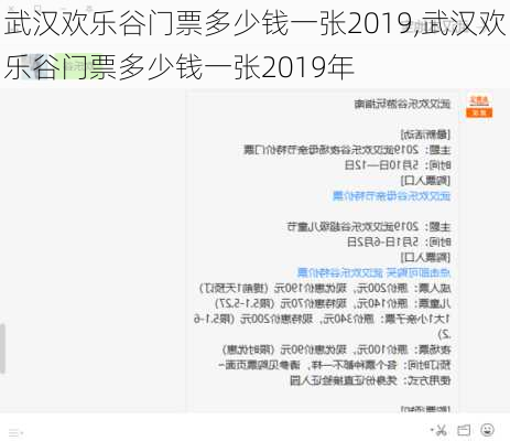 武汉欢乐谷门票多少钱一张2019,武汉欢乐谷门票多少钱一张2019年