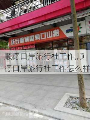 顺德口岸旅行社工作,顺德口岸旅行社工作怎么样