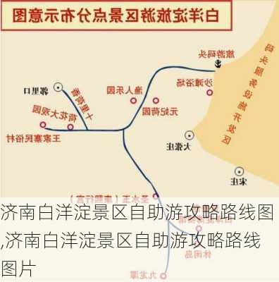 济南白洋淀景区自助游攻略路线图,济南白洋淀景区自助游攻略路线图片