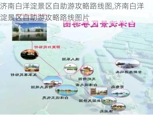 济南白洋淀景区自助游攻略路线图,济南白洋淀景区自助游攻略路线图片