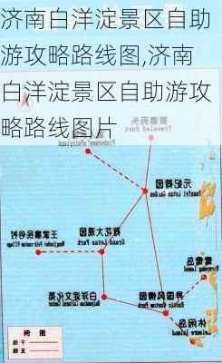 济南白洋淀景区自助游攻略路线图,济南白洋淀景区自助游攻略路线图片