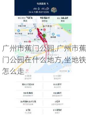 广州市蕉门公园,广州市蕉门公园在什么地方,坐地铁怎么走