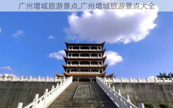 广州增城旅游景点,广州增城旅游景点大全