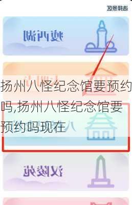 扬州八怪纪念馆要预约吗,扬州八怪纪念馆要预约吗现在