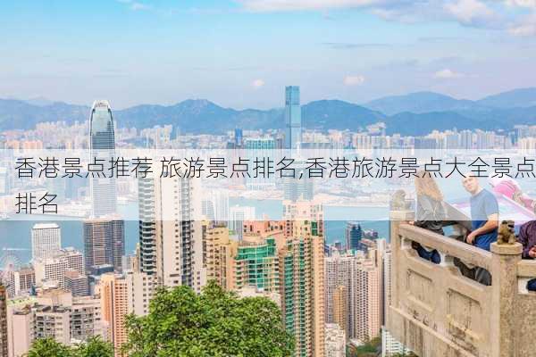 香港景点推荐 旅游景点排名,香港旅游景点大全景点排名