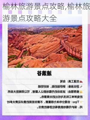 榆林旅游景点攻略,榆林旅游景点攻略大全