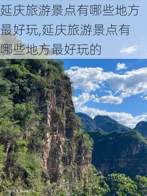 延庆旅游景点有哪些地方最好玩,延庆旅游景点有哪些地方最好玩的