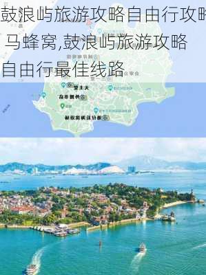 鼓浪屿旅游攻略自由行攻略 马蜂窝,鼓浪屿旅游攻略自由行最佳线路