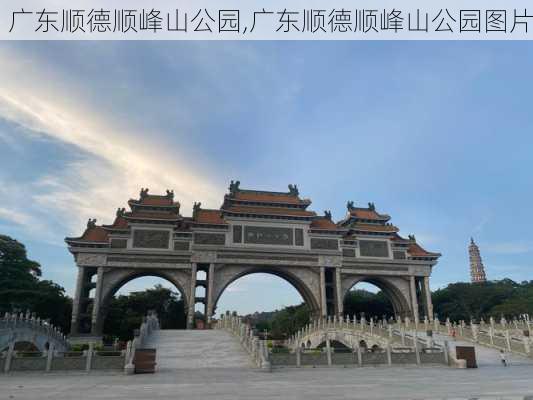 广东顺德顺峰山公园,广东顺德顺峰山公园图片