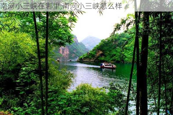 南河小三峡在哪里,南河小三峡怎么样