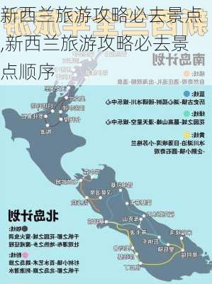 新西兰旅游攻略必去景点,新西兰旅游攻略必去景点顺序