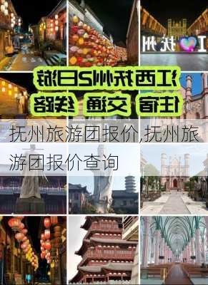 抚州旅游团报价,抚州旅游团报价查询