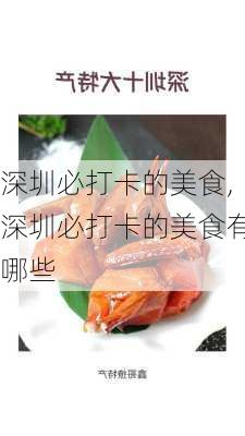 深圳必打卡的美食,深圳必打卡的美食有哪些