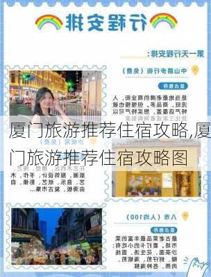 厦门旅游推荐住宿攻略,厦门旅游推荐住宿攻略图