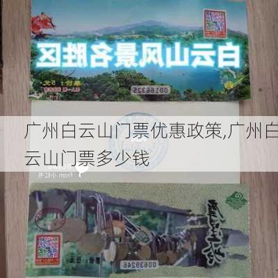 广州白云山门票优惠政策,广州白云山门票多少钱