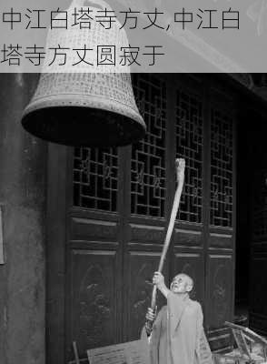 中江白塔寺方丈,中江白塔寺方丈圆寂于