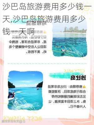 沙巴岛旅游费用多少钱一天,沙巴岛旅游费用多少钱一天啊