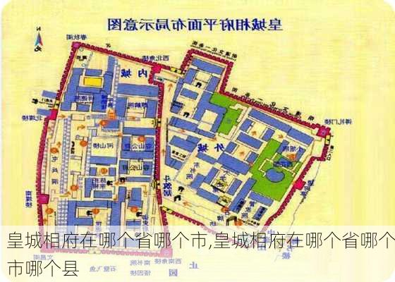 皇城相府在哪个省哪个市,皇城相府在哪个省哪个市哪个县