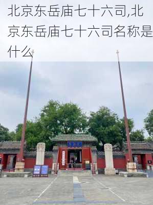 北京东岳庙七十六司,北京东岳庙七十六司名称是什么